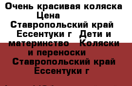 Очень красивая коляска › Цена ­ 14 000 - Ставропольский край, Ессентуки г. Дети и материнство » Коляски и переноски   . Ставропольский край,Ессентуки г.